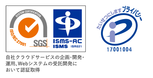 自社クラウドサービスの企画・開発・運用、Webシステムの受託開発において認証取得
