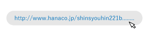 http://www.hanaco.jp/shinsyouhin221b........