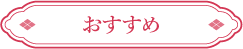 おすすめ