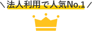 法人利用で人気No.1