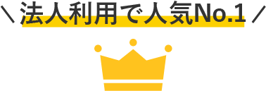 法人利用で人気No.1
