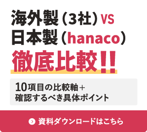 海外製（3社）VS日本製（hanaco）徹底比較!! 10項目の比較軸+確認するべき具体ポイント 資料ダウンロードはこちら