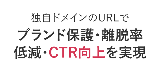 独自ドメインのURLでブランド保護・離脱率低減・CTR向上を実現