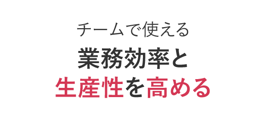 チームで使える 業務効率と生産性を高める
