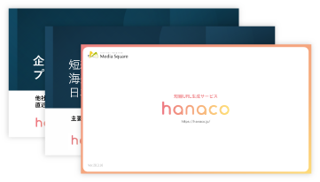 hanacoサービス資料