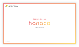 hanacoサービス資料