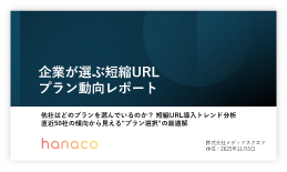 企業が選ぶ短縮URLプラン動向レポート