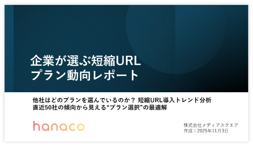 企業が選ぶ短縮URLプラン動向レポート