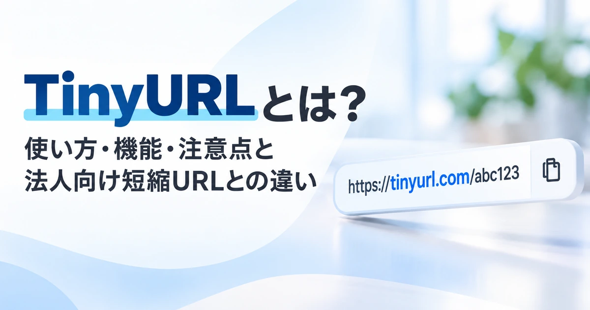 TinyURLの記事