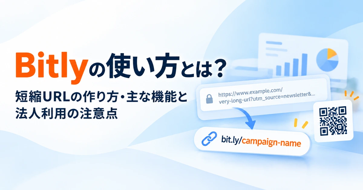 Bitlyの使い方と法人利用の注意点を示すイメージ