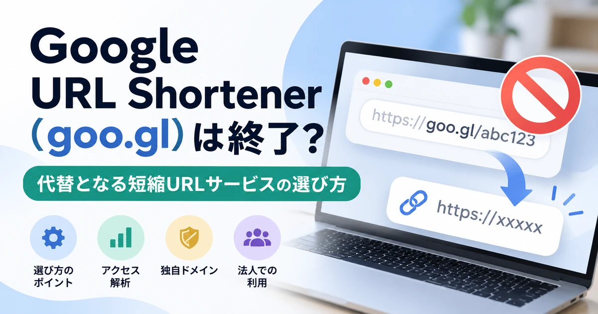 Google URL Shortenerの記事