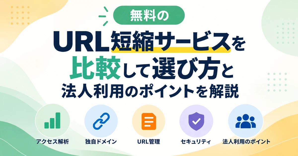 無料短縮URLサービス比較の記事