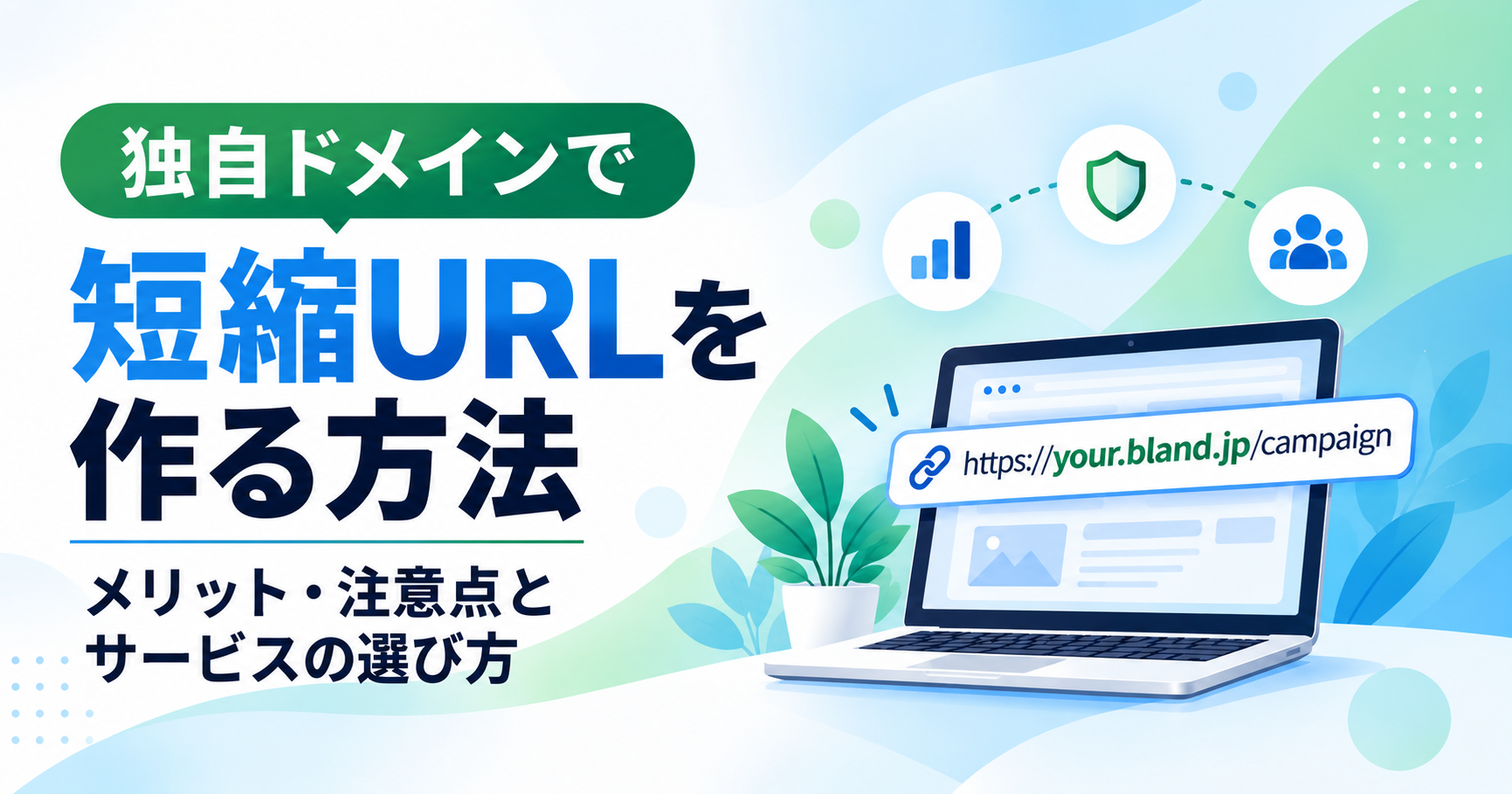 独自ドメイン短縮URLの記事