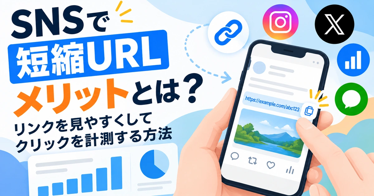 SNSで短縮URLを活用し、リンクを整理してクリック数を計測するイメージ