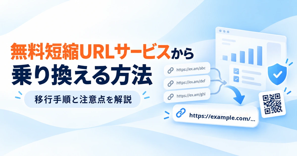 無料短縮URLサービスからの乗り換え方と移行手順・注意点を解説するイメージ